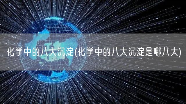 化学中的八大沉淀(化学中的八大沉淀是哪八大)