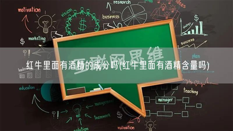 红牛里面有酒精的成分吗(红牛里面有酒精含量吗)