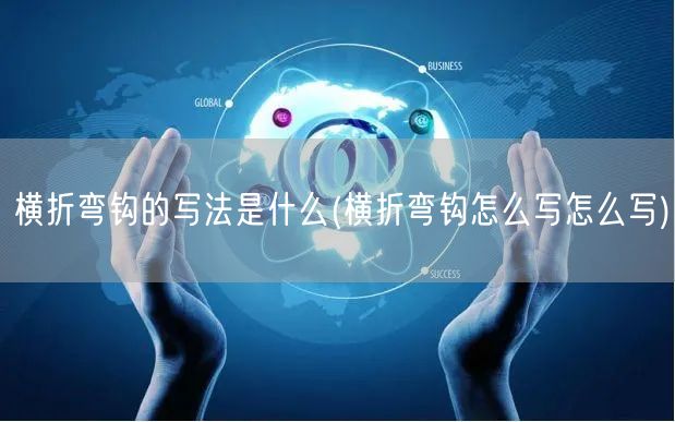 横折弯钩的写法是什么(横折弯钩怎么写怎么写)