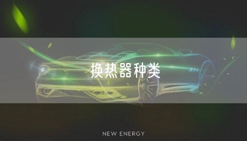 换热器种类