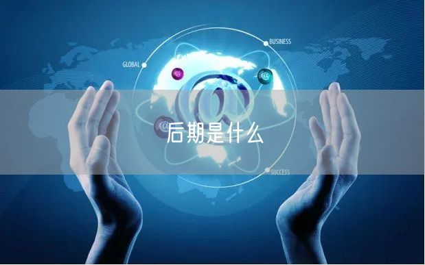 后期是什么