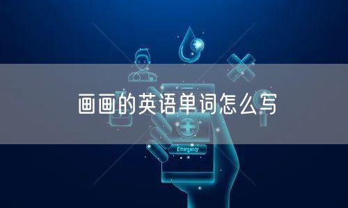 画画的英语单词怎么写
