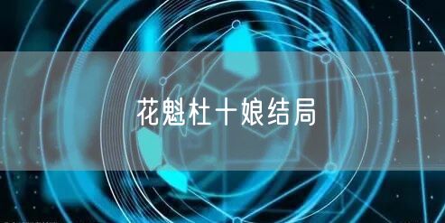 花魁杜十娘结局