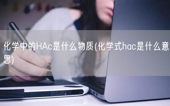 化学中的HAc是什么物质(化学式hac是什么意思)