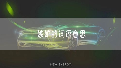 嫉妒的词语意思