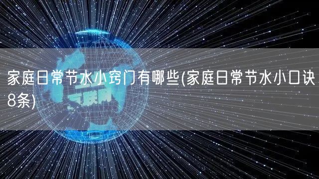 家庭日常节水小窍门有哪些(家庭日常节水小口诀8条)
