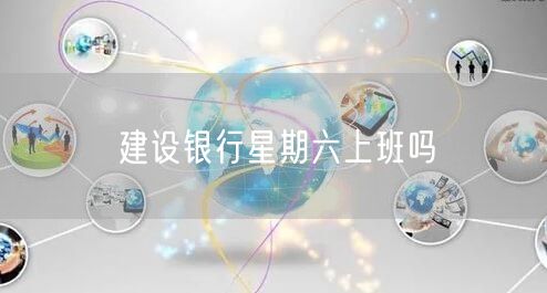 建设银行星期六上班吗