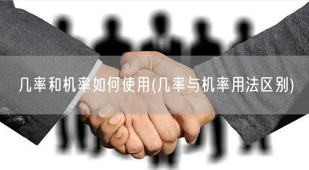 几率和机率如何使用(几率与机率用法区别)