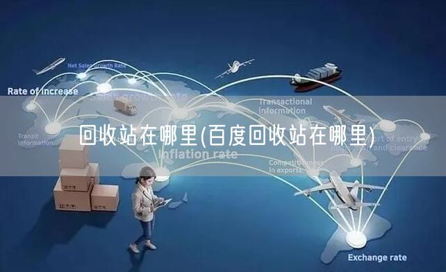 回收站在哪里(百度回收站在哪里)