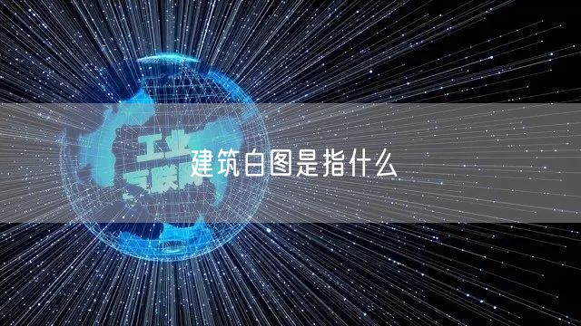 建筑白图是指什么