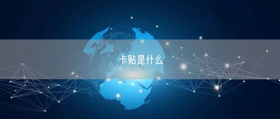 卡贴是什么