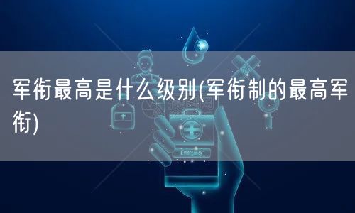 军衔最高是什么级别(军衔制的最高军衔)