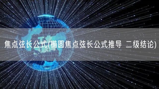 焦点弦长公式(椭圆焦点弦长公式推导 二级结论)
