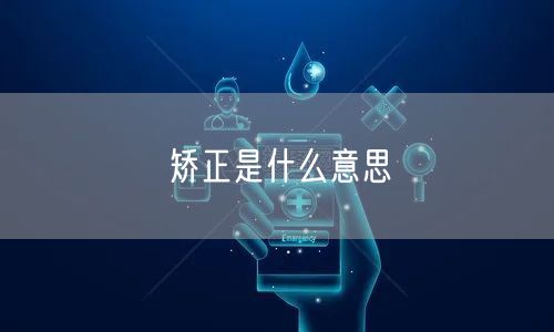 矫正是什么意思