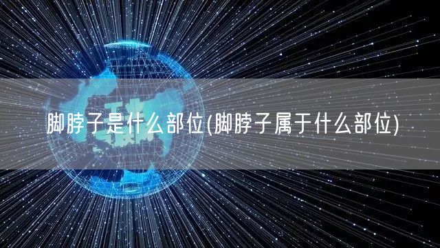 脚脖子是什么部位(脚脖子属于什么部位)