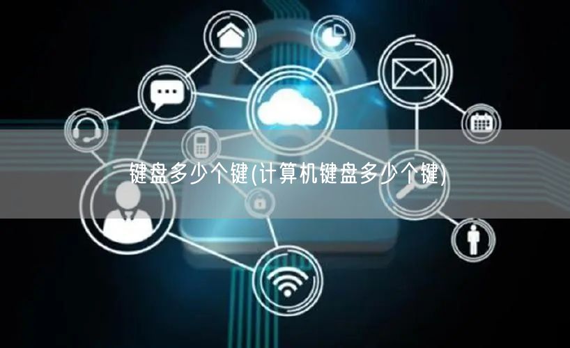 键盘多少个键(计算机键盘多少个键)