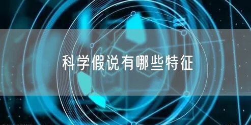 科学假说有哪些特征