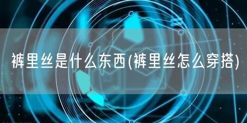 裤里丝是什么东西(裤里丝怎么穿搭)