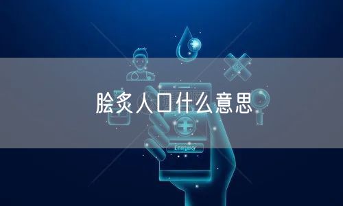 脍炙人口什么意思