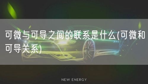 可微与可导之间的联系是什么(可微和可导关系)