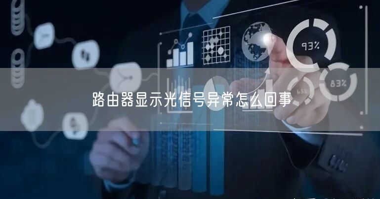 路由器显示光信号异常怎么回事