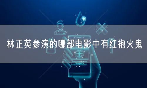 林正英参演的哪部电影中有红袍火鬼