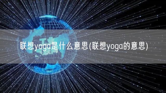 联想yoga是什么意思(联想yoga的意思)
