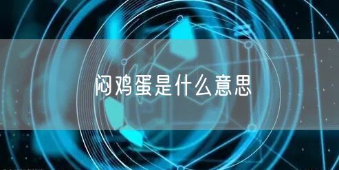 闷鸡蛋是什么意思