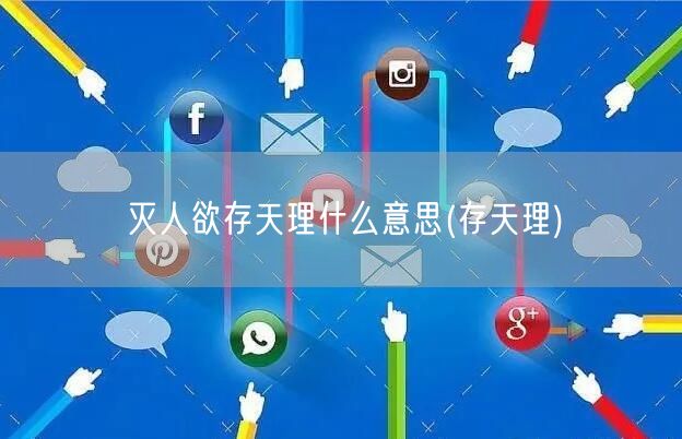 灭人欲存天理什么意思(存天理)
