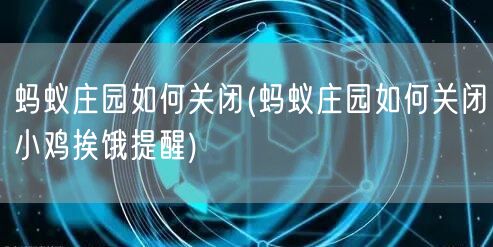 蚂蚁庄园如何关闭(蚂蚁庄园如何关闭小鸡挨饿提醒)