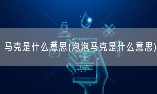 马克是什么意思(泡泡马克是什么意思)