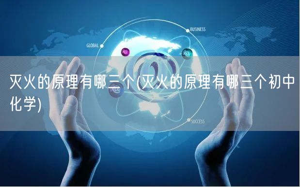 灭火的原理有哪三个(灭火的原理有哪三个初中化学)