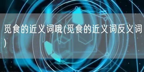 觅食的近义词哦(觅食的近义词反义词)