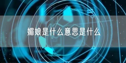 媚娘是什么意思是什么