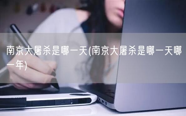 南京大屠杀是哪一天(南京大屠杀是哪一天哪一年)