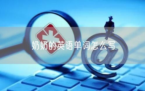 奶奶的英语单词怎么写