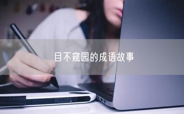 目不窥园的成语故事