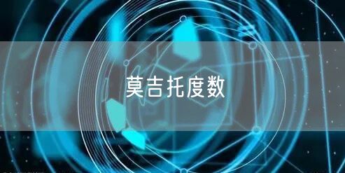 莫吉托度数