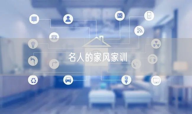 名人的家风家训