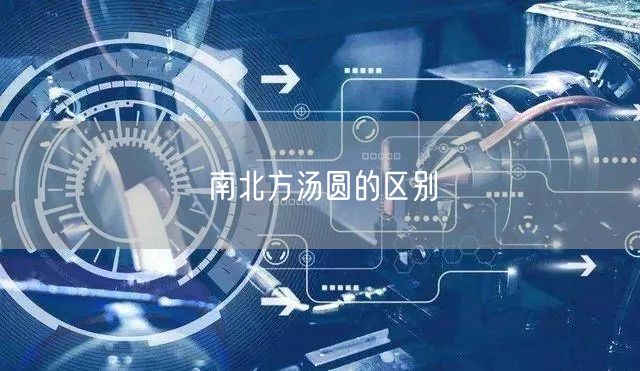 南北方汤圆的区别