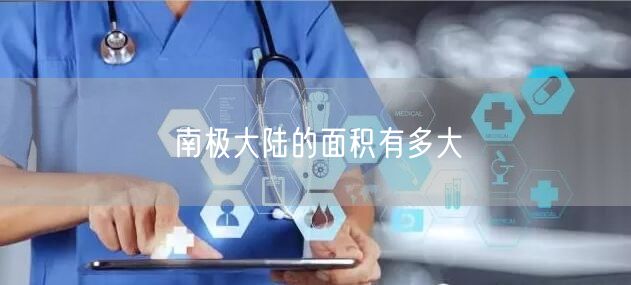 南极大陆的面积有多大