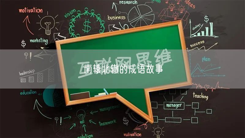 南辕北辙的成语故事