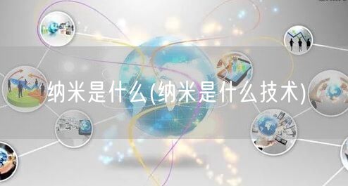 纳米是什么(纳米是什么技术)