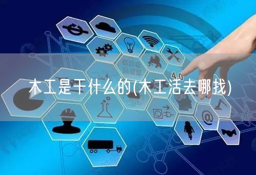 木工是干什么的(木工活去哪找)
