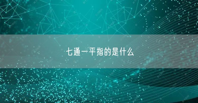 七通一平指的是什么