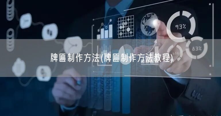 牌匾制作方法(牌匾制作方法教程)