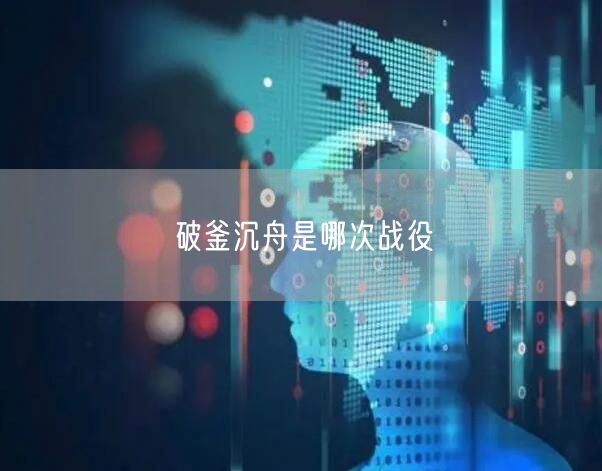 破釜沉舟是哪次战役
