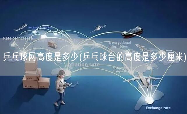 乒乓球网高度是多少(乒乓球台的高度是多少厘米) 乒乓球网高度是多少(乒乓球台的高度是多少厘米)