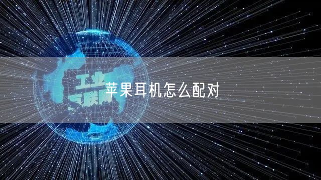 苹果耳机怎么配对