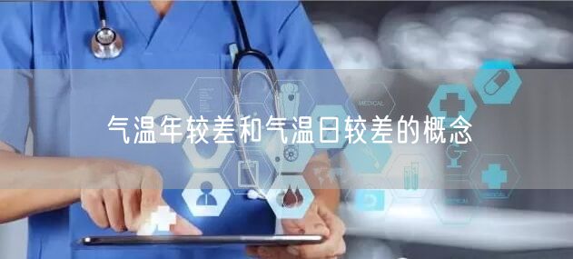 气温年较差和气温日较差的概念